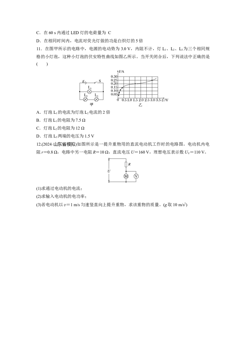 第十章　第1练　电路的基本概念及规律_4.2025物理总复习_2025年新高考资料_一轮复习_2025物理大一轮复习讲义+课件ppt（完结）_2025物理大一轮复习讲义学生用书Word版文档整书