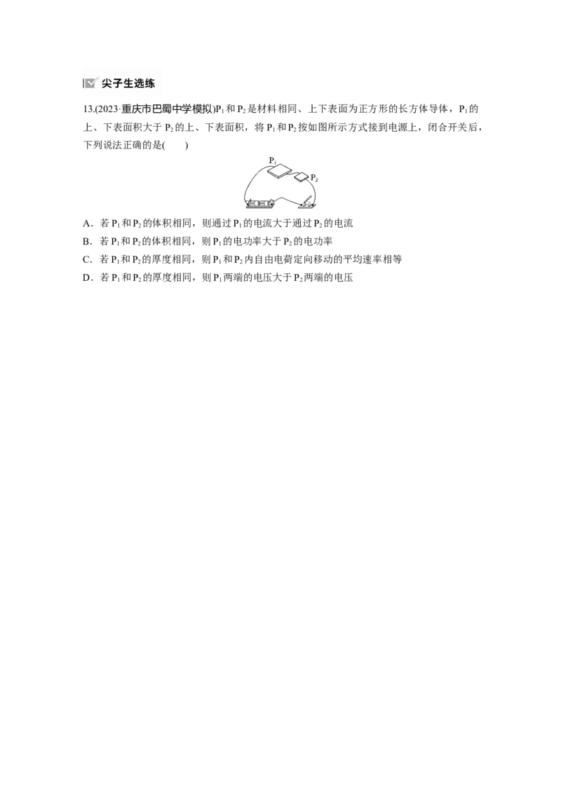 第十章　第1练　电路的基本概念及规律_4.2025物理总复习_2025年新高考资料_一轮复习_2025物理大一轮复习讲义+课件ppt（完结）_2025物理大一轮复习讲义学生用书Word版文档整书