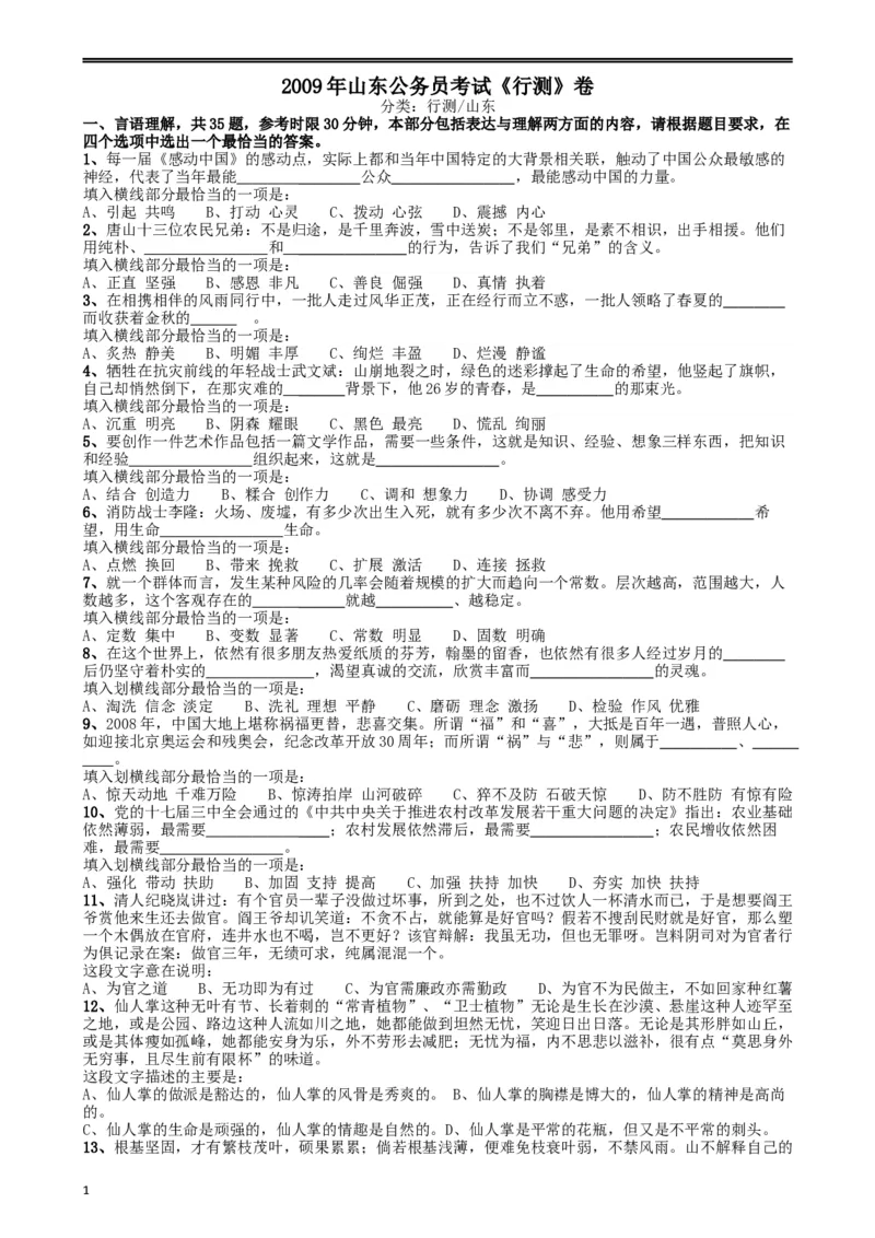 2009年山东公务员考试《行测》卷_34省+国考真题_此文件夹为word版,不推荐使用_此word版为,不推荐使用_此word版为,不推荐使用_此word版为,不推荐使用