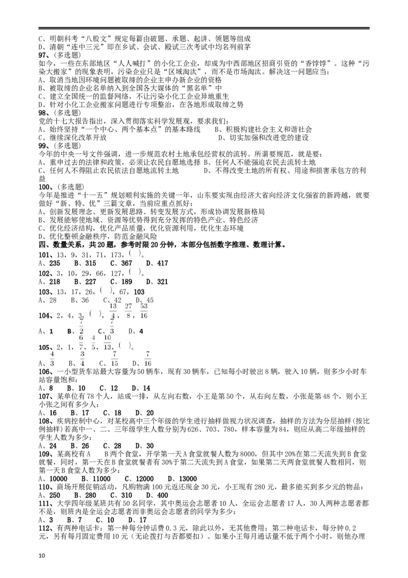 2009年山东公务员考试《行测》卷_34省+国考真题_此文件夹为word版,不推荐使用_此word版为,不推荐使用_此word版为,不推荐使用_此word版为,不推荐使用