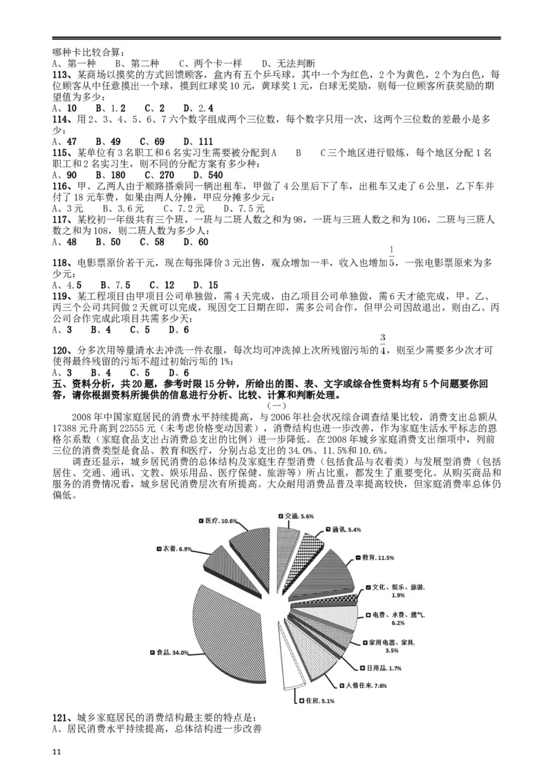 2009年山东公务员考试《行测》卷_34省+国考真题_此文件夹为word版,不推荐使用_此word版为,不推荐使用_此word版为,不推荐使用_此word版为,不推荐使用