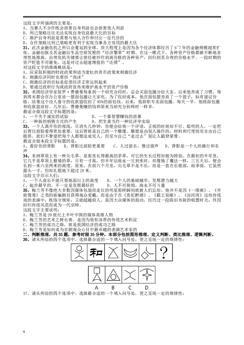 2009年山东公务员考试《行测》卷_34省+国考真题_此文件夹为word版,不推荐使用_此word版为,不推荐使用_此word版为,不推荐使用_此word版为,不推荐使用