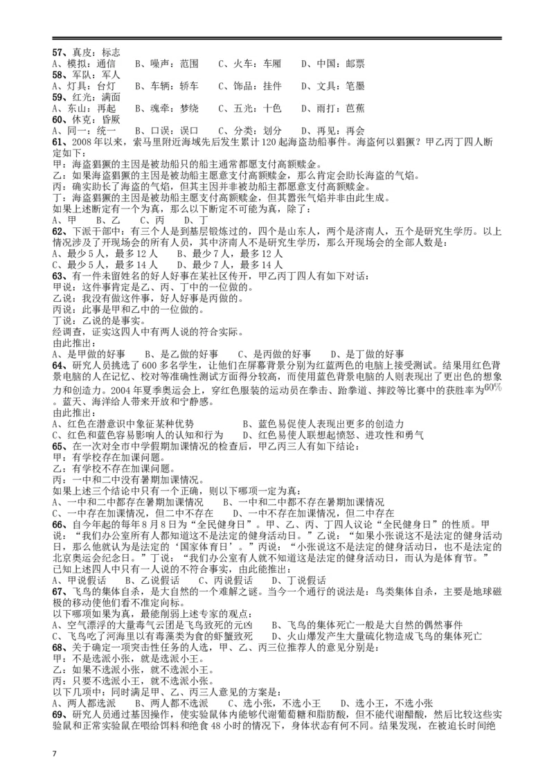 2009年山东公务员考试《行测》卷_34省+国考真题_此文件夹为word版,不推荐使用_此word版为,不推荐使用_此word版为,不推荐使用_此word版为,不推荐使用