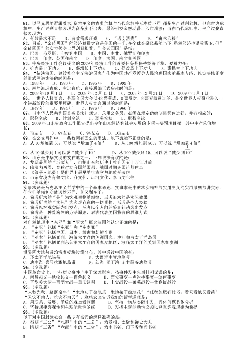 2009年山东公务员考试《行测》卷_34省+国考真题_此文件夹为word版,不推荐使用_此word版为,不推荐使用_此word版为,不推荐使用_此word版为,不推荐使用