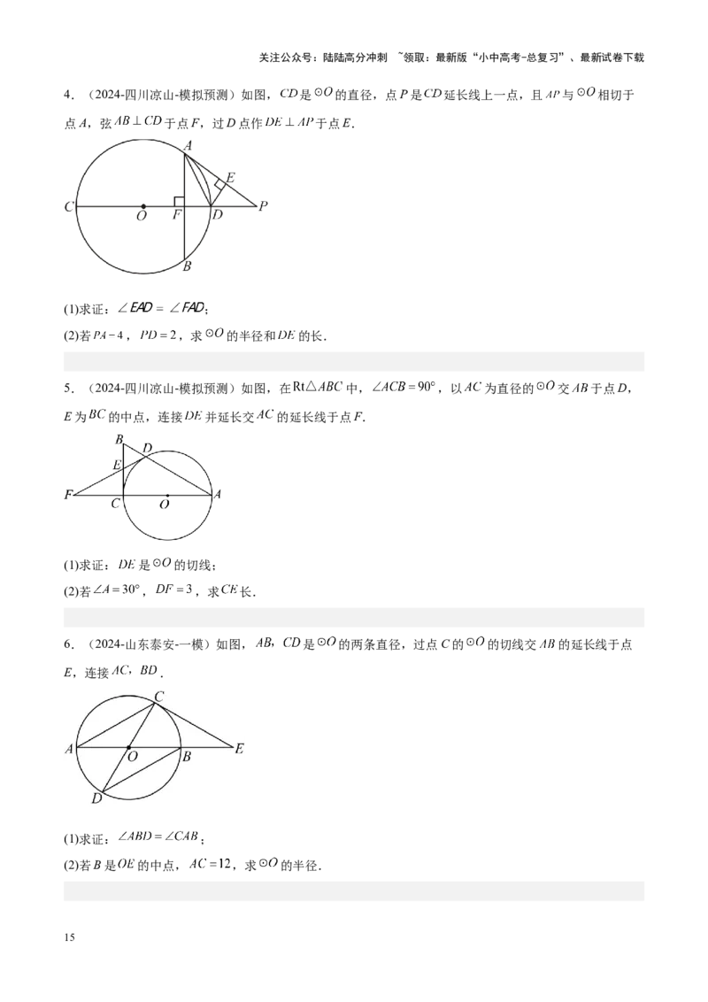压轴题04圆的综合（5题型+解题模板+技巧精讲）（原卷版）_02中考总复习（2026版更新中）_02-数学-中考总复习_2024年中考复习资料_一轮复习资料_❤压轴题❤