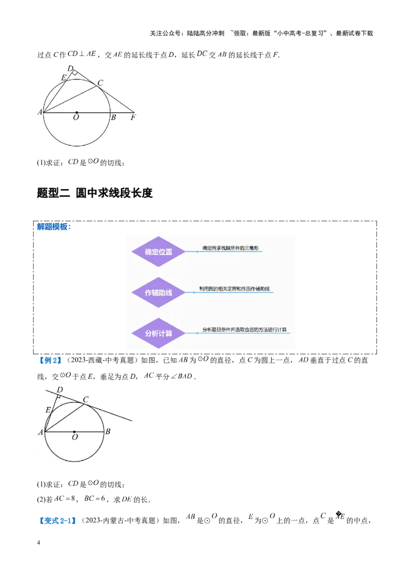 压轴题04圆的综合（5题型+解题模板+技巧精讲）（原卷版）_02中考总复习（2026版更新中）_02-数学-中考总复习_2024年中考复习资料_一轮复习资料_❤压轴题❤