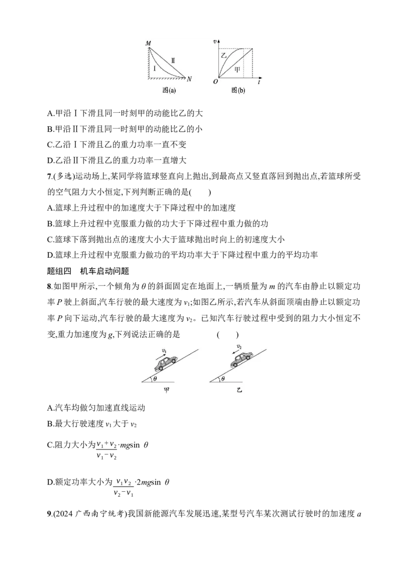 第6章　机械能第1讲　功和功率_4.2025物理总复习_2025年新高考资料_一轮复习_2025人教版新教材物理高考第一轮基础练（完结）