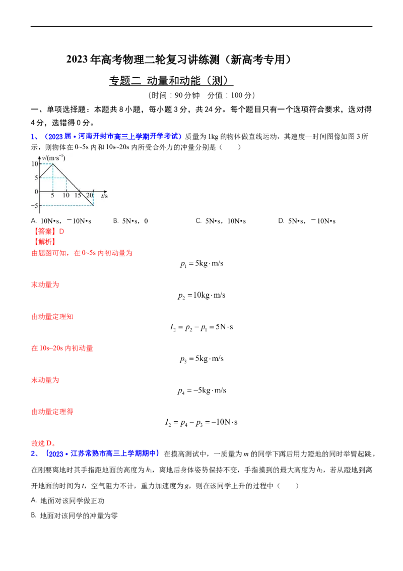 专题二动量和动能（测）-2023年高考物理二轮复习讲练测（新高考专用）（解析版）_4.2025物理总复习_2023年新高复习资料_二轮复习_2023年高考物理二轮复习讲练测（新高考专用）