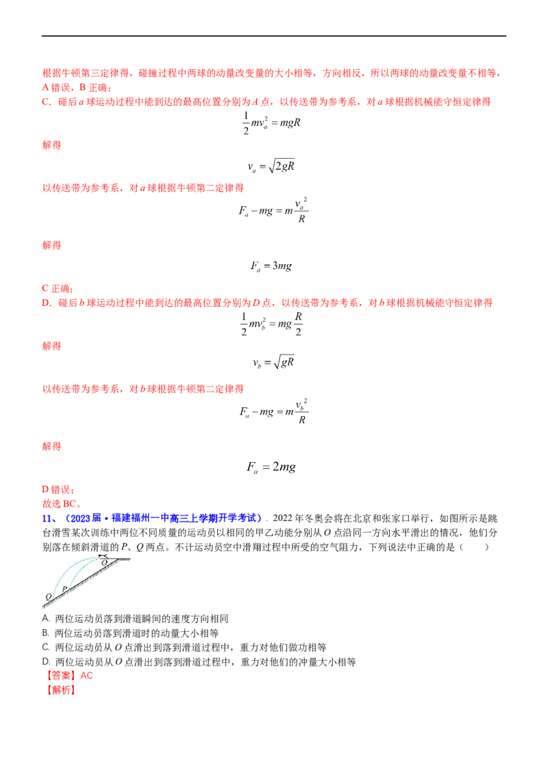 专题二动量和动能（测）-2023年高考物理二轮复习讲练测（新高考专用）（解析版）_4.2025物理总复习_2023年新高复习资料_二轮复习_2023年高考物理二轮复习讲练测（新高考专用）