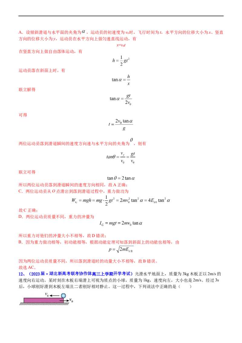 专题二动量和动能（测）-2023年高考物理二轮复习讲练测（新高考专用）（解析版）_4.2025物理总复习_2023年新高复习资料_二轮复习_2023年高考物理二轮复习讲练测（新高考专用）