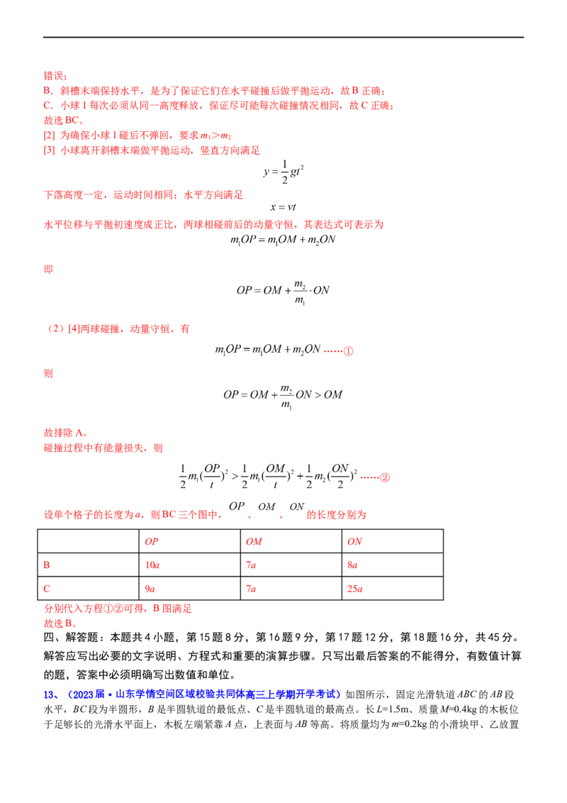 专题二动量和动能（测）-2023年高考物理二轮复习讲练测（新高考专用）（解析版）_4.2025物理总复习_2023年新高复习资料_二轮复习_2023年高考物理二轮复习讲练测（新高考专用）