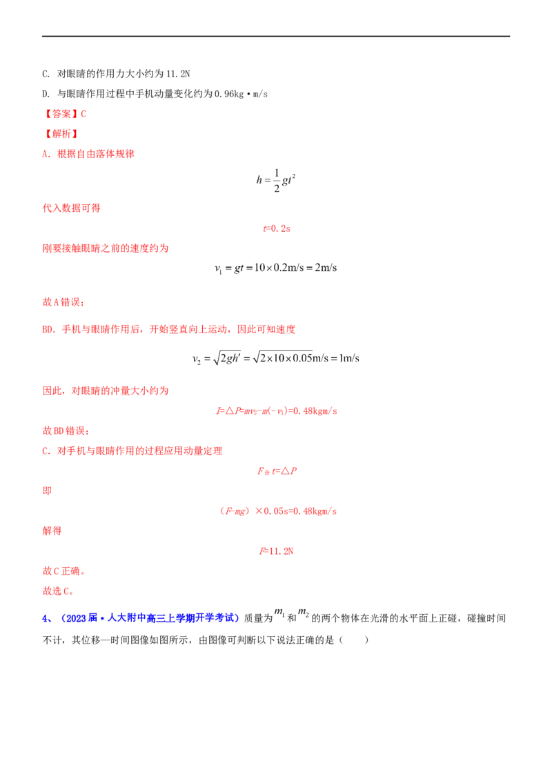 专题二动量和动能（测）-2023年高考物理二轮复习讲练测（新高考专用）（解析版）_4.2025物理总复习_2023年新高复习资料_二轮复习_2023年高考物理二轮复习讲练测（新高考专用）