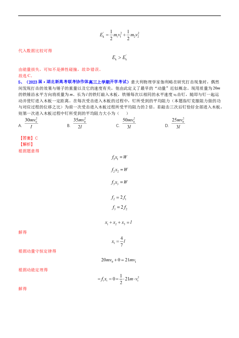 专题二动量和动能（测）-2023年高考物理二轮复习讲练测（新高考专用）（解析版）_4.2025物理总复习_2023年新高复习资料_二轮复习_2023年高考物理二轮复习讲练测（新高考专用）