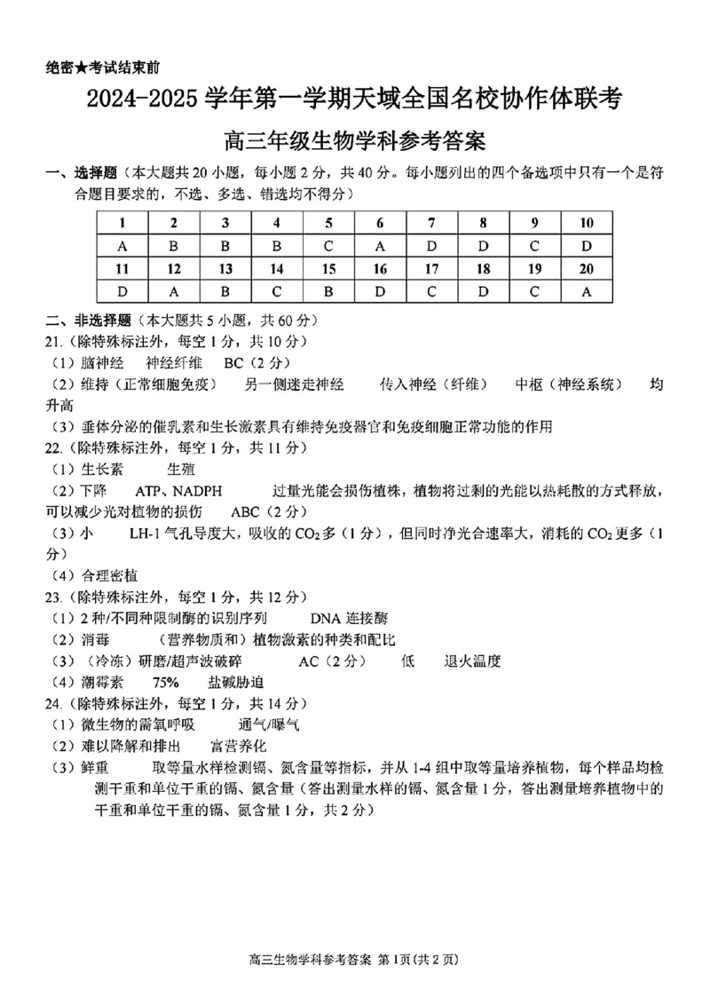 2024-2025学年第一学期天域全国名校协作体联考生物试题答案_A1502026各地模拟卷（超值！）_10月_2410072025届天域全国名校协作体浙江省10月联考
