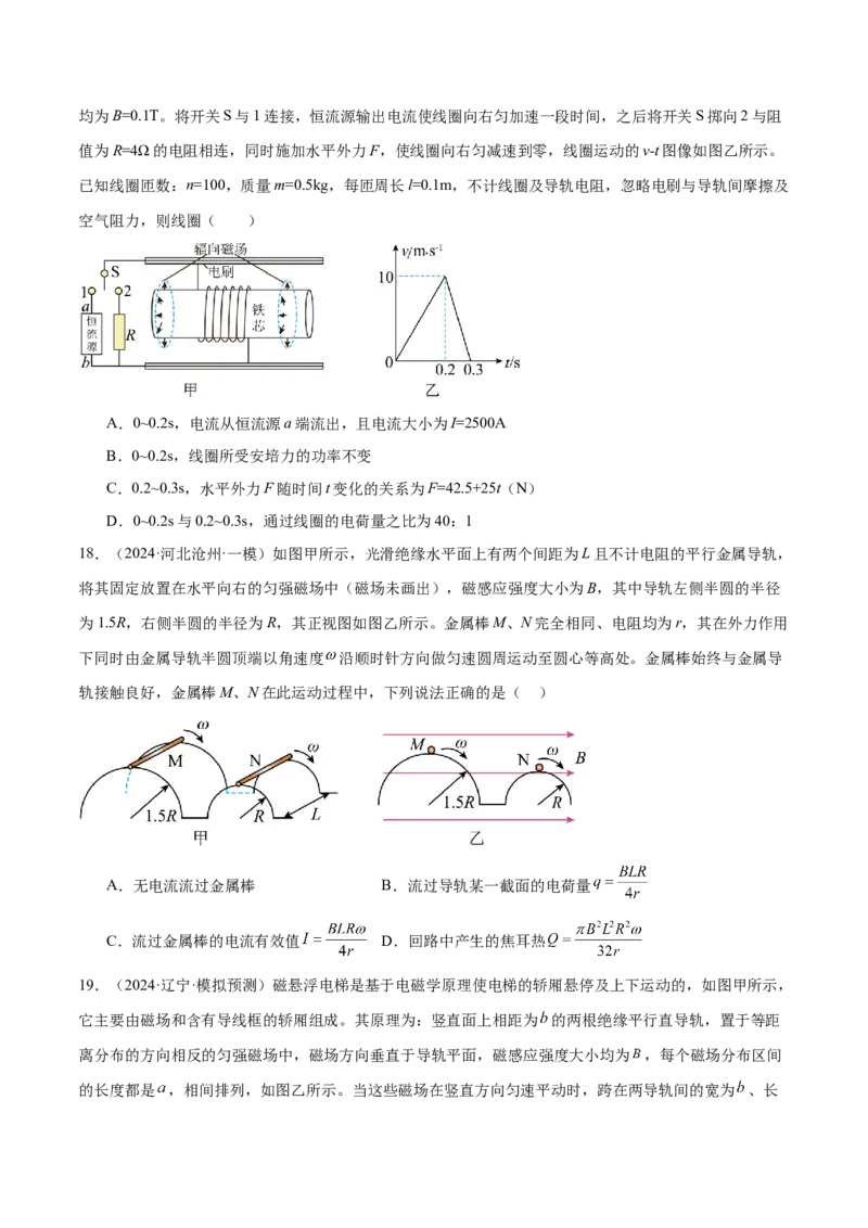 押广东卷选择题8电磁感应（原卷版）_4.2025物理总复习_2024年新高考资料_5.2024三轮冲刺_备战2024年高考物理临考题号押题（广东专用）324210116