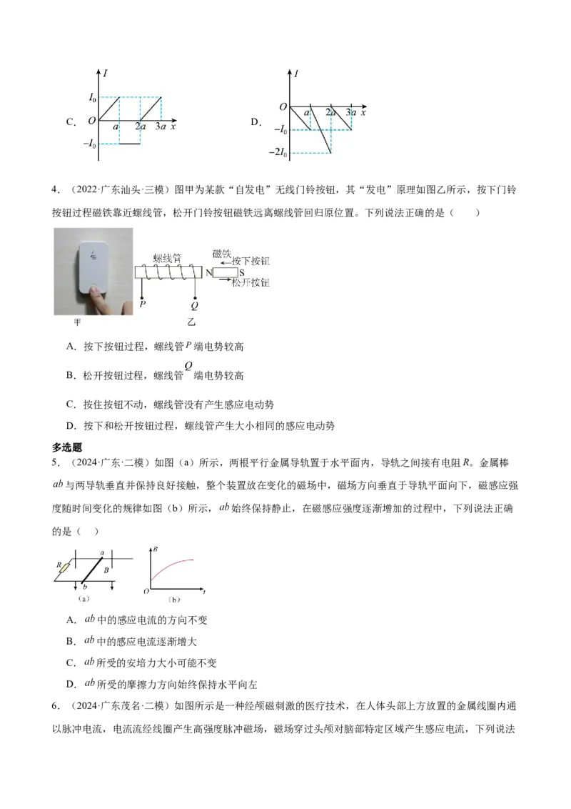 押广东卷选择题8电磁感应（原卷版）_4.2025物理总复习_2024年新高考资料_5.2024三轮冲刺_备战2024年高考物理临考题号押题（广东专用）324210116