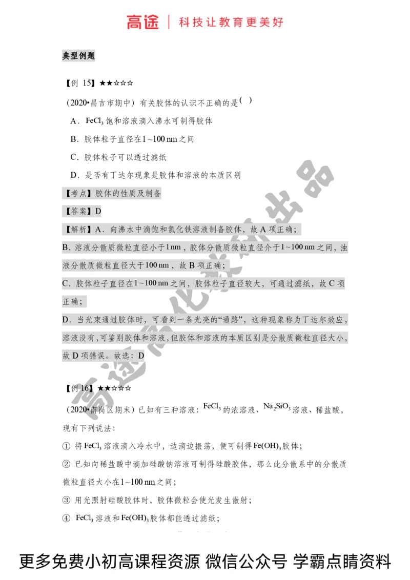 高一暑假化学讲义-1物质的分类（全国）_2025秋高中《化学暑假衔接讲义》新高一、二、三（培优讲义+暑假作业本）_新高一化学暑假衔接材料视频+讲义+练习_学习顺序1暑假班_化学资料