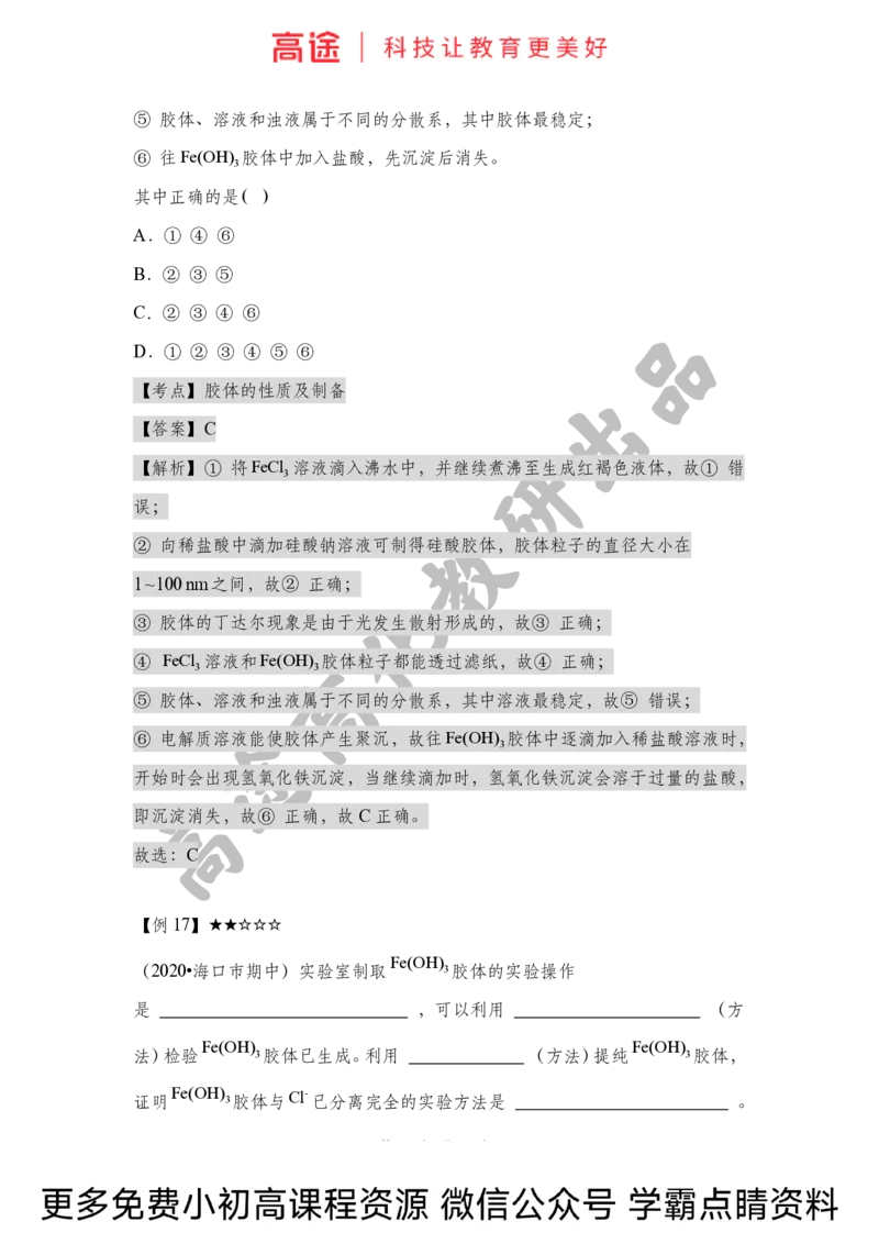 高一暑假化学讲义-1物质的分类（全国）_2025秋高中《化学暑假衔接讲义》新高一、二、三（培优讲义+暑假作业本）_新高一化学暑假衔接材料视频+讲义+练习_学习顺序1暑假班_化学资料