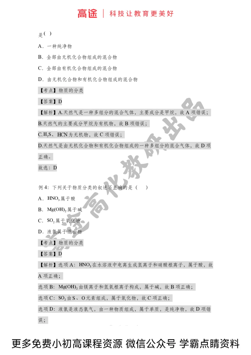 高一暑假化学讲义-1物质的分类（全国）_2025秋高中《化学暑假衔接讲义》新高一、二、三（培优讲义+暑假作业本）_新高一化学暑假衔接材料视频+讲义+练习_学习顺序1暑假班_化学资料