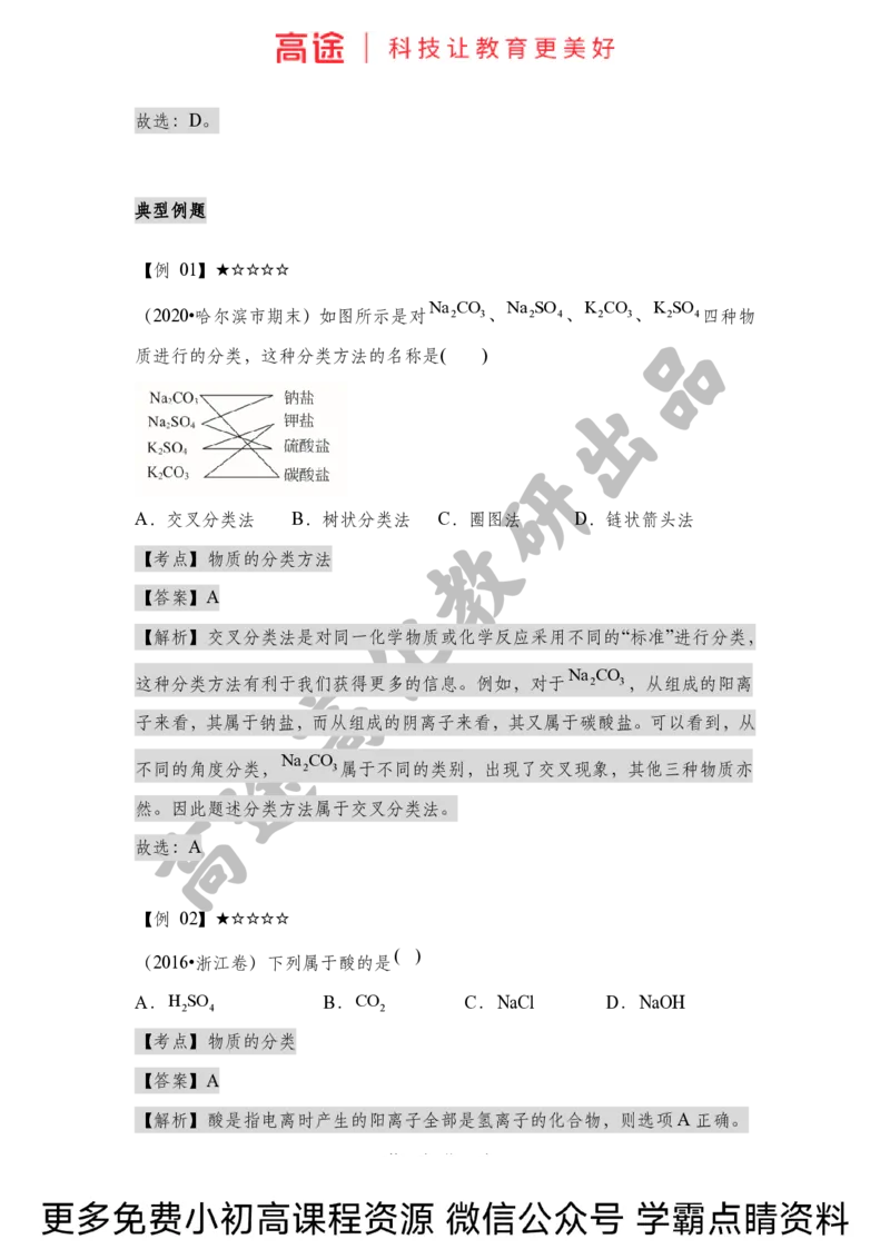 高一暑假化学讲义-1物质的分类（全国）_2025秋高中《化学暑假衔接讲义》新高一、二、三（培优讲义+暑假作业本）_新高一化学暑假衔接材料视频+讲义+练习_学习顺序1暑假班_化学资料