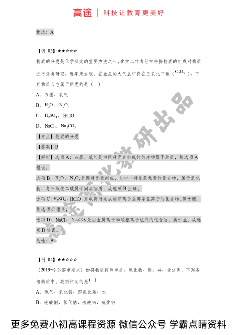 高一暑假化学讲义-1物质的分类（全国）_2025秋高中《化学暑假衔接讲义》新高一、二、三（培优讲义+暑假作业本）_新高一化学暑假衔接材料视频+讲义+练习_学习顺序1暑假班_化学资料