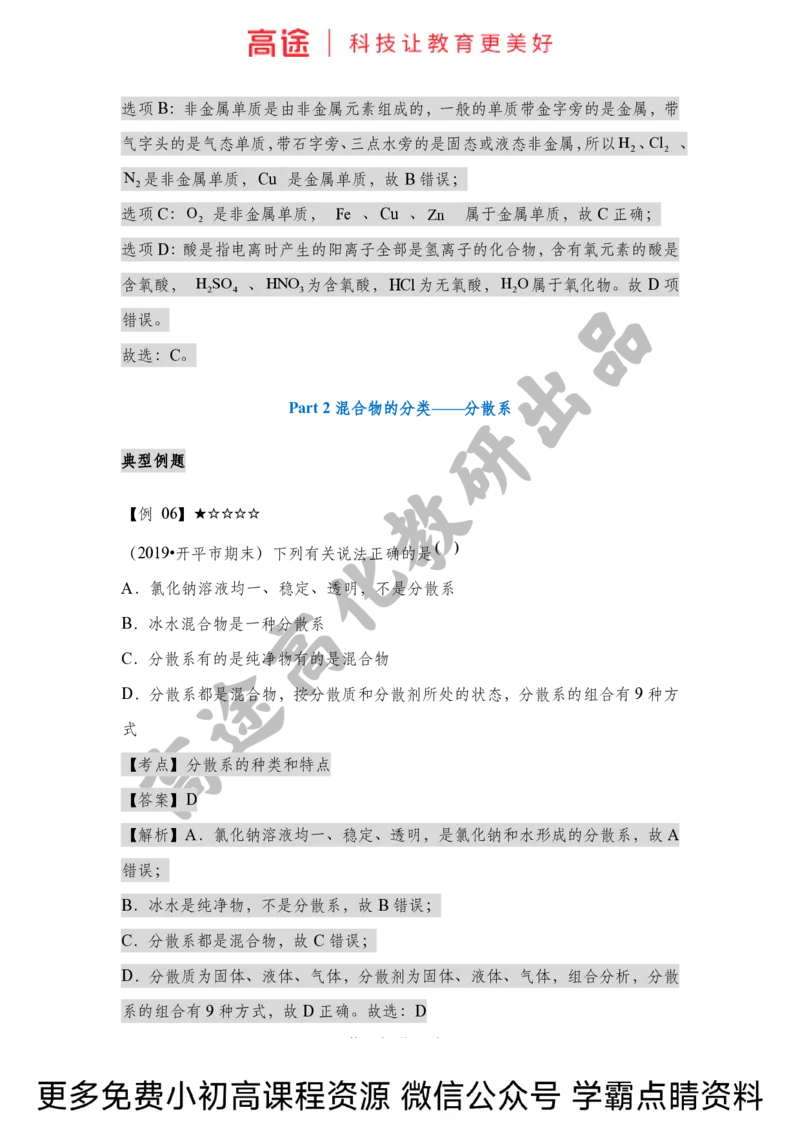 高一暑假化学讲义-1物质的分类（全国）_2025秋高中《化学暑假衔接讲义》新高一、二、三（培优讲义+暑假作业本）_新高一化学暑假衔接材料视频+讲义+练习_学习顺序1暑假班_化学资料