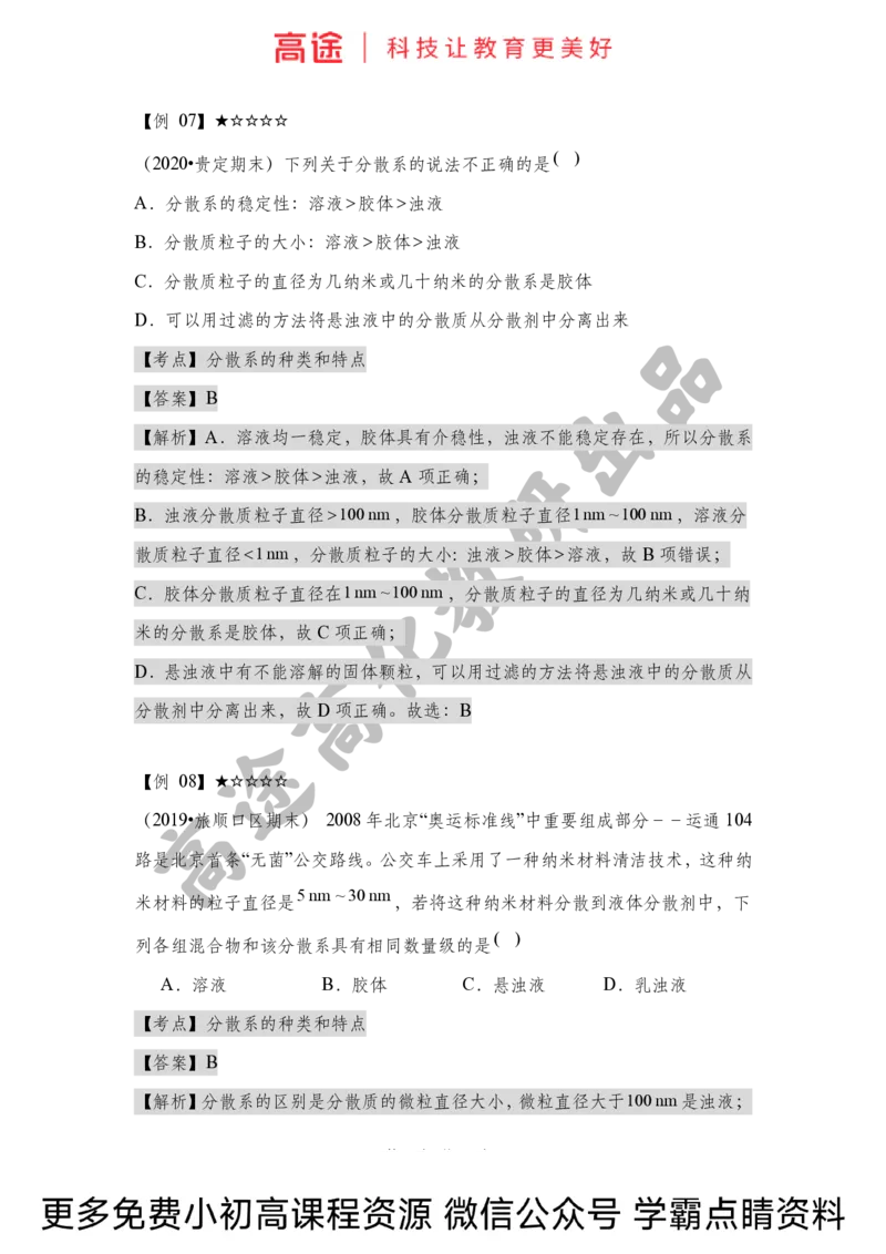 高一暑假化学讲义-1物质的分类（全国）_2025秋高中《化学暑假衔接讲义》新高一、二、三（培优讲义+暑假作业本）_新高一化学暑假衔接材料视频+讲义+练习_学习顺序1暑假班_化学资料