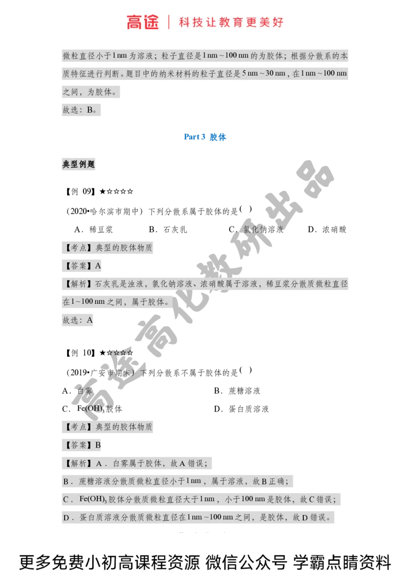 高一暑假化学讲义-1物质的分类（全国）_2025秋高中《化学暑假衔接讲义》新高一、二、三（培优讲义+暑假作业本）_新高一化学暑假衔接材料视频+讲义+练习_学习顺序1暑假班_化学资料
