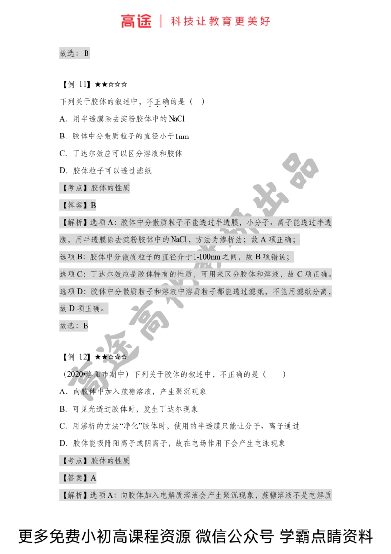 高一暑假化学讲义-1物质的分类（全国）_2025秋高中《化学暑假衔接讲义》新高一、二、三（培优讲义+暑假作业本）_新高一化学暑假衔接材料视频+讲义+练习_学习顺序1暑假班_化学资料