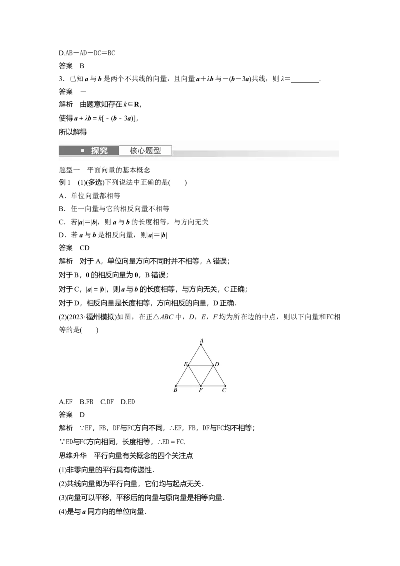 2024年高考数学一轮复习（新高考版）第5章　&sect;5.1　平面向量的概念及线性运算_2.2025数学总复习_2024年新高考资料_1.2024一轮复习_2024年高考数学一轮复习讲义（新高考版）