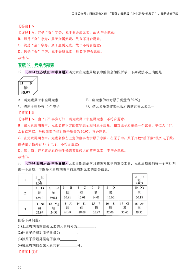 主题三物质的组成和结构（讲练）（解析版）_02中考总复习（2026版更新中）_05-化学-中考总复习_2025年中考复习资料_2025中考二轮课件ppt+讲义+练习化学_讲义+练习