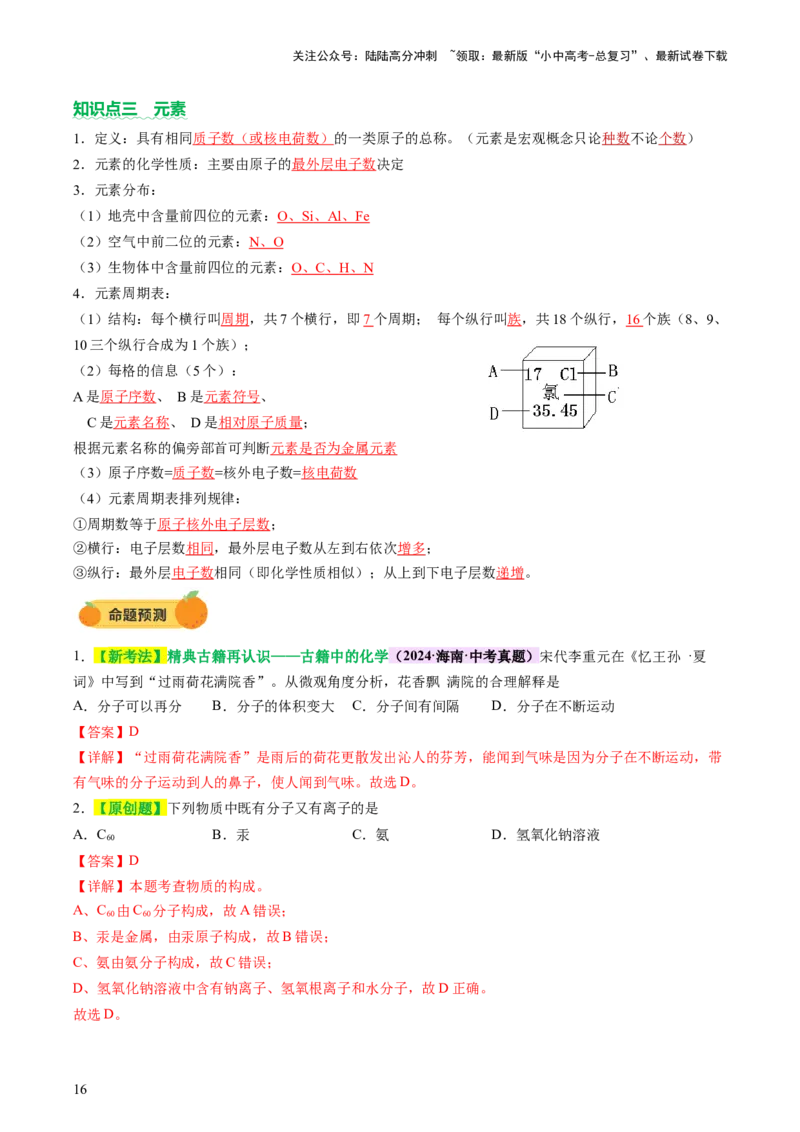 主题三物质的组成和结构（讲练）（解析版）_02中考总复习（2026版更新中）_05-化学-中考总复习_2025年中考复习资料_2025中考二轮课件ppt+讲义+练习化学_讲义+练习