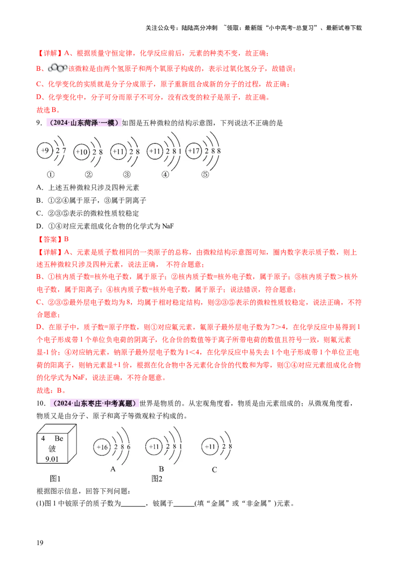 主题三物质的组成和结构（讲练）（解析版）_02中考总复习（2026版更新中）_05-化学-中考总复习_2025年中考复习资料_2025中考二轮课件ppt+讲义+练习化学_讲义+练习