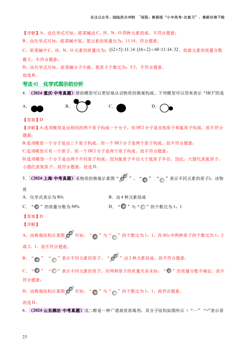主题三物质的组成和结构（讲练）（解析版）_02中考总复习（2026版更新中）_05-化学-中考总复习_2025年中考复习资料_2025中考二轮课件ppt+讲义+练习化学_讲义+练习