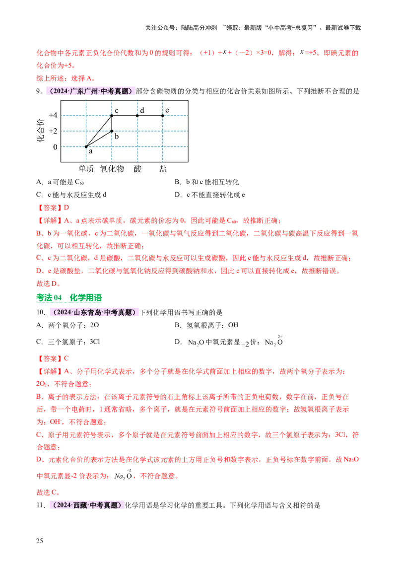 主题三物质的组成和结构（讲练）（解析版）_02中考总复习（2026版更新中）_05-化学-中考总复习_2025年中考复习资料_2025中考二轮课件ppt+讲义+练习化学_讲义+练习