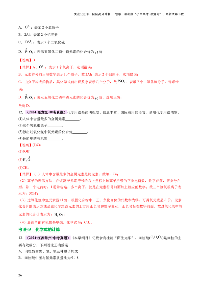 主题三物质的组成和结构（讲练）（解析版）_02中考总复习（2026版更新中）_05-化学-中考总复习_2025年中考复习资料_2025中考二轮课件ppt+讲义+练习化学_讲义+练习