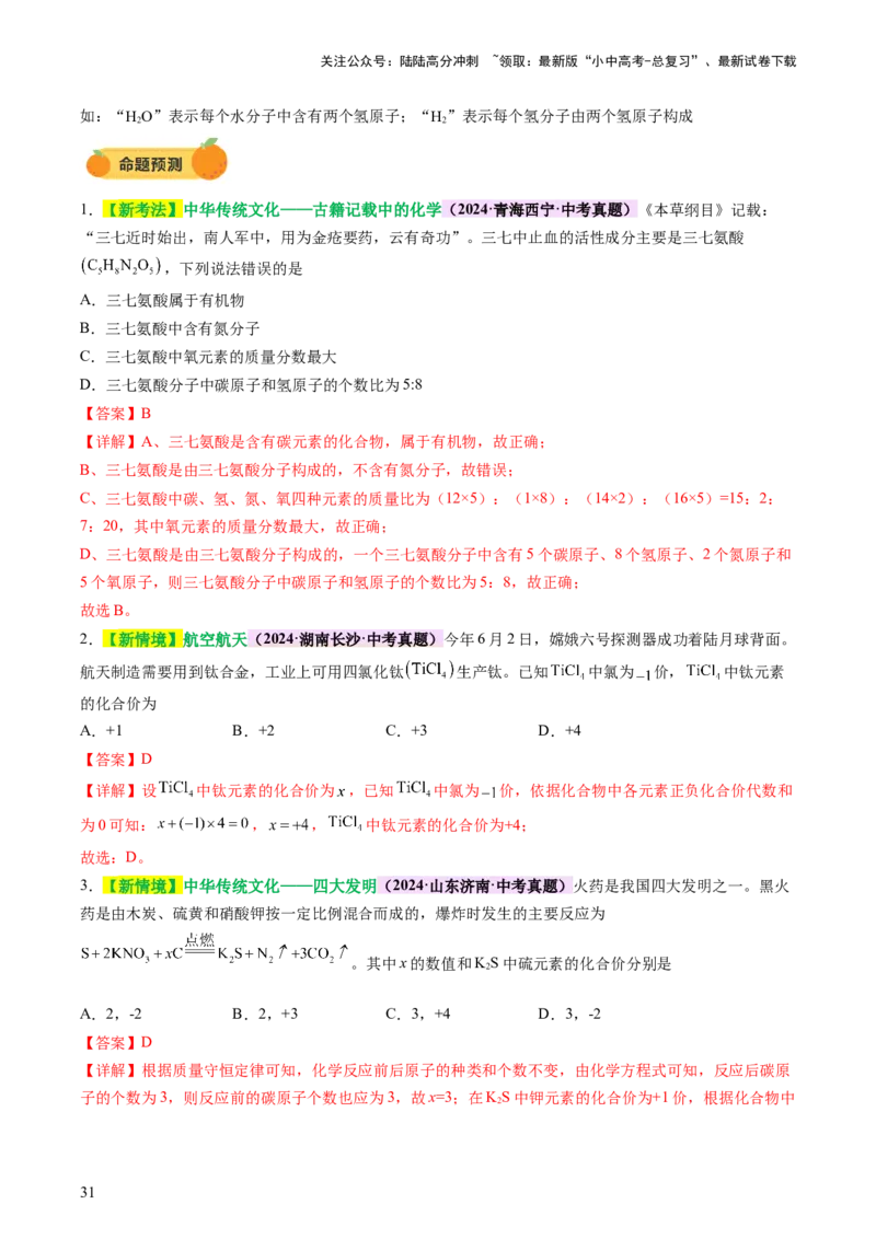 主题三物质的组成和结构（讲练）（解析版）_02中考总复习（2026版更新中）_05-化学-中考总复习_2025年中考复习资料_2025中考二轮课件ppt+讲义+练习化学_讲义+练习