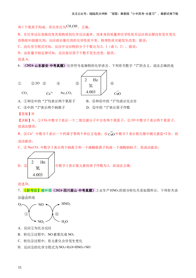 主题三物质的组成和结构（讲练）（解析版）_02中考总复习（2026版更新中）_05-化学-中考总复习_2025年中考复习资料_2025中考二轮课件ppt+讲义+练习化学_讲义+练习