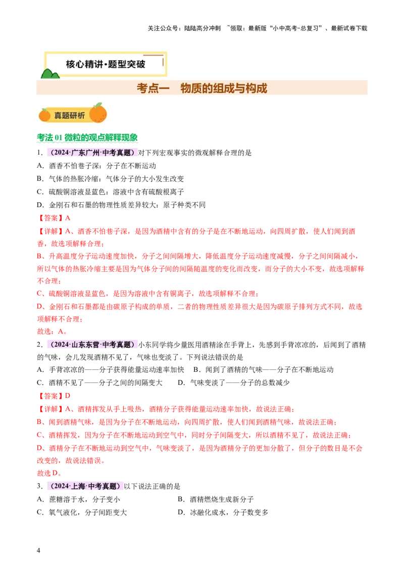 主题三物质的组成和结构（讲练）（解析版）_02中考总复习（2026版更新中）_05-化学-中考总复习_2025年中考复习资料_2025中考二轮课件ppt+讲义+练习化学_讲义+练习