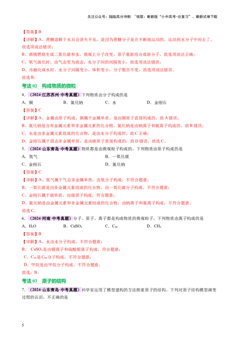 主题三物质的组成和结构（讲练）（解析版）_02中考总复习（2026版更新中）_05-化学-中考总复习_2025年中考复习资料_2025中考二轮课件ppt+讲义+练习化学_讲义+练习