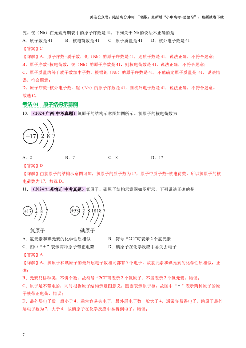 主题三物质的组成和结构（讲练）（解析版）_02中考总复习（2026版更新中）_05-化学-中考总复习_2025年中考复习资料_2025中考二轮课件ppt+讲义+练习化学_讲义+练习