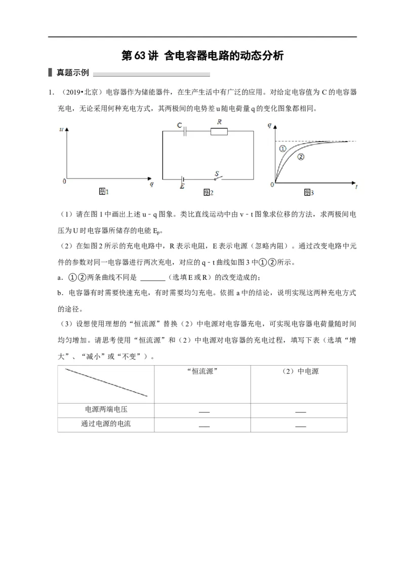 第63讲含电容器电路的动态分析（原卷版）_4.2025物理总复习_2023年新高复习资料_专项复习_2023届高三物理高考复习101微专题模型精讲精练