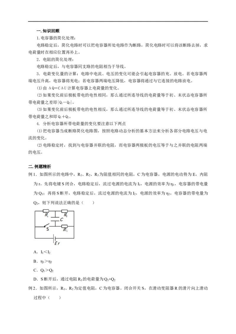 第63讲含电容器电路的动态分析（原卷版）_4.2025物理总复习_2023年新高复习资料_专项复习_2023届高三物理高考复习101微专题模型精讲精练