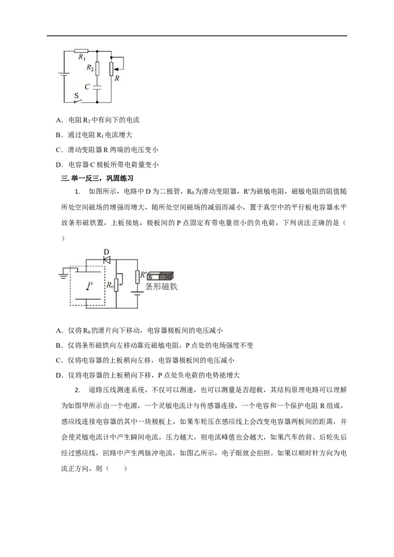 第63讲含电容器电路的动态分析（原卷版）_4.2025物理总复习_2023年新高复习资料_专项复习_2023届高三物理高考复习101微专题模型精讲精练