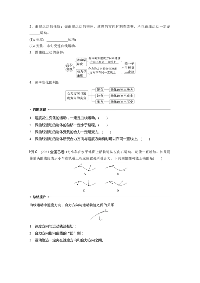 第四章　第1课时　曲线运动　运动的合成与分解_4.2025物理总复习_2025年新高考资料_一轮复习_2025物理大一轮复习讲义+课件ppt（完结）_2025物理大一轮复习讲义学生用书Word版文档整书