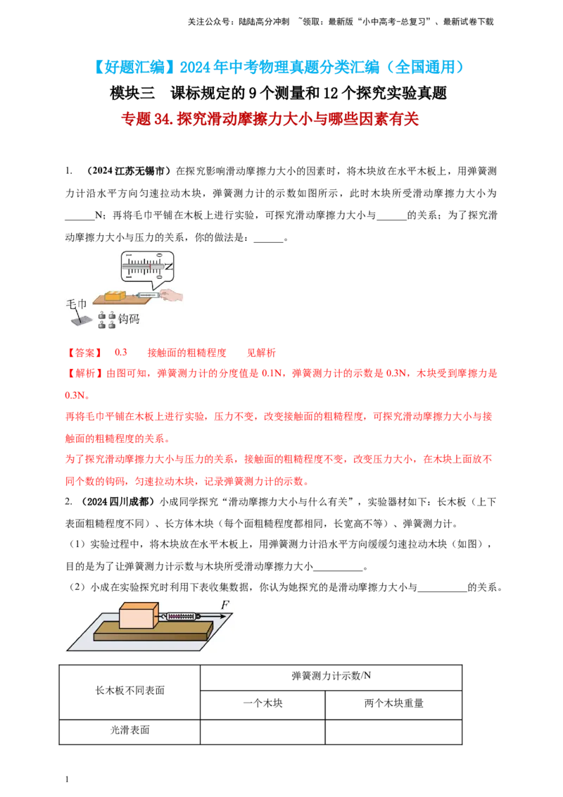 模块三实验专题34探究滑动摩擦力大小与哪些因素有关（解析版）_02中考总复习（2026版更新中）_04-物理-中考总复习_2025年中考复习资料_（2025中考全国通用）2024年中考物理真题分类汇编