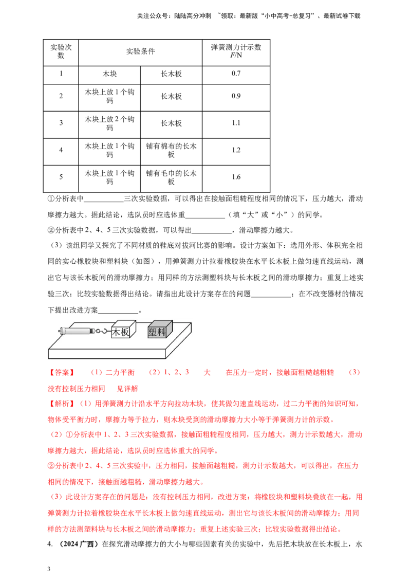 模块三实验专题34探究滑动摩擦力大小与哪些因素有关（解析版）_02中考总复习（2026版更新中）_04-物理-中考总复习_2025年中考复习资料_（2025中考全国通用）2024年中考物理真题分类汇编