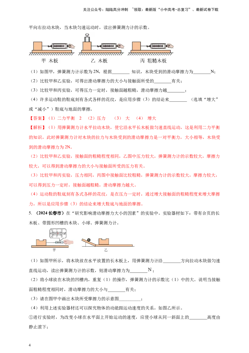 模块三实验专题34探究滑动摩擦力大小与哪些因素有关（解析版）_02中考总复习（2026版更新中）_04-物理-中考总复习_2025年中考复习资料_（2025中考全国通用）2024年中考物理真题分类汇编