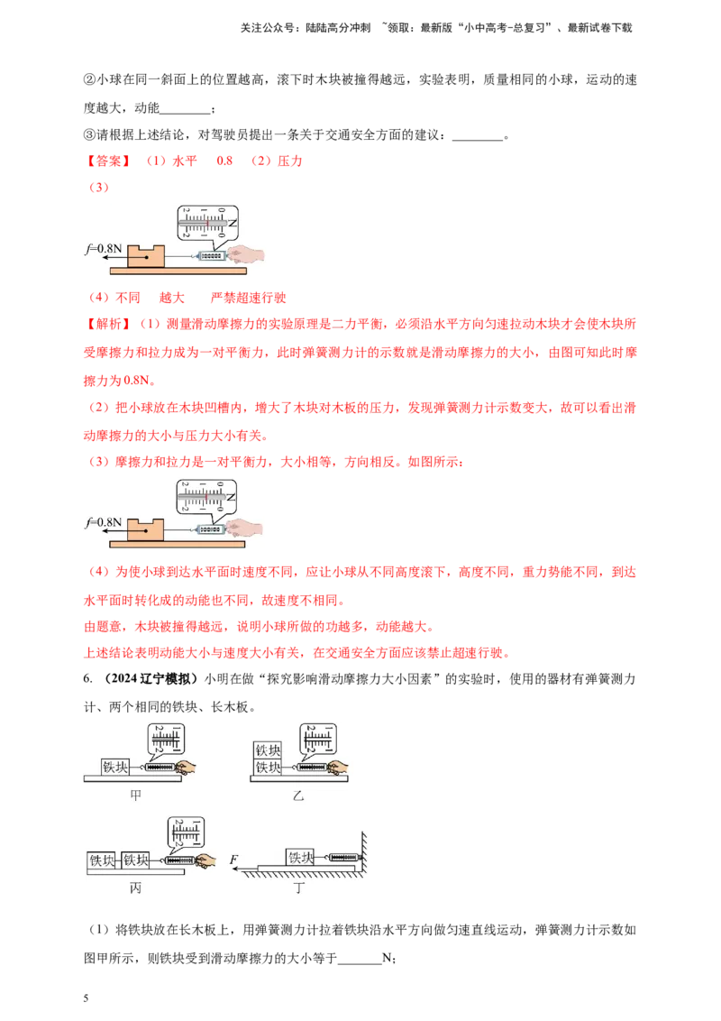 模块三实验专题34探究滑动摩擦力大小与哪些因素有关（解析版）_02中考总复习（2026版更新中）_04-物理-中考总复习_2025年中考复习资料_（2025中考全国通用）2024年中考物理真题分类汇编