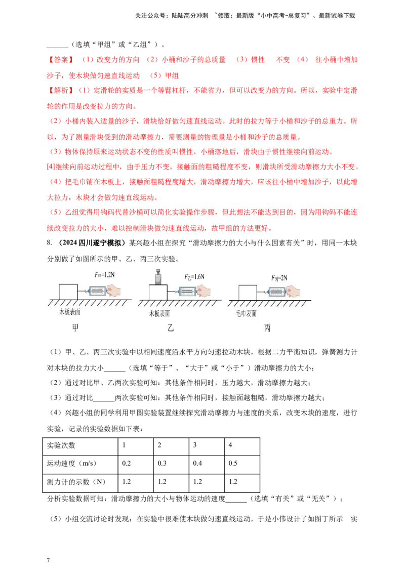 模块三实验专题34探究滑动摩擦力大小与哪些因素有关（解析版）_02中考总复习（2026版更新中）_04-物理-中考总复习_2025年中考复习资料_（2025中考全国通用）2024年中考物理真题分类汇编